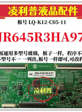 全新升级夏普JR645R3HA97逻辑板LQ-K12-C05-11 2K 4K支持单双分区