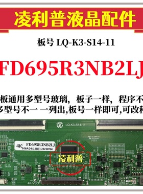 全新升级夏普FD695R3NB2LJ逻辑板LQ-K3-S14-11 2K 4K板全系列型号