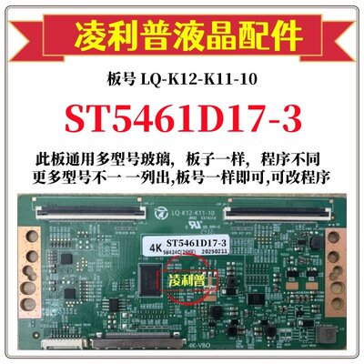 全新升级华星ST5461D17-3逻辑板L