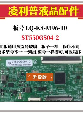 全新升级 LQ-K8-M96-10逻辑板配ST550GS04-2 4K 2K  TCON板单96P