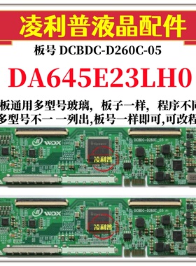 全新升级夏普DA645E23LH0逻辑板DCBDC-D260C-05 2K4K支持单双分区