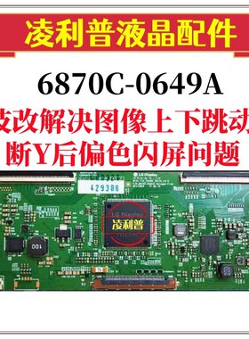 全新原装技改6870C-0584A B 技改逻辑板 闪屏 断Y偏色 43 49 55寸