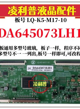 全新升级夏普DA645073LH1逻辑板LQ-K5-M17-10 2K 4K 支持单双分区