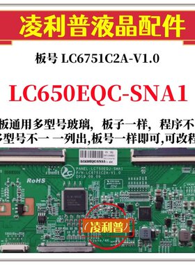 全新升级LC650EQC-SNA1逻辑板LC750EQJ-SMA1 LC6751C2A-V1.0 4K板