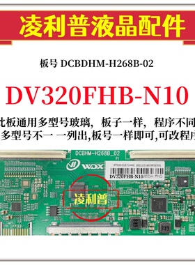 全新升级DV320FHB-N00 N10 N02 逻辑板 DCBHM-H268B-02  2K板