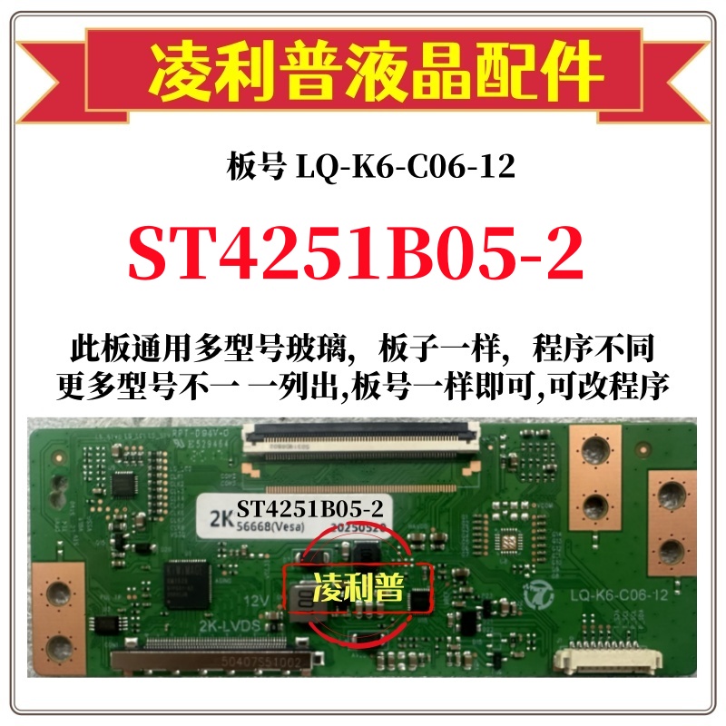 全新升级华星ST4251B05-2 逻辑板LQ-K6-C06-12 2K TCON板 68P