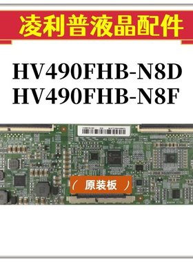 全新原装 京东方49寸 逻辑板 HV490FHB-N8D N8F 47-6021078 49寸