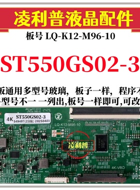 全新升级惠科ST550GS02-3逻辑板LQ-K12-M96-10 2K 4K支持单双分区