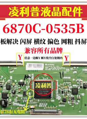 全新原装LG 6870C-0535B 逻辑板 4K 技改闪屏 6870c一0535b技改