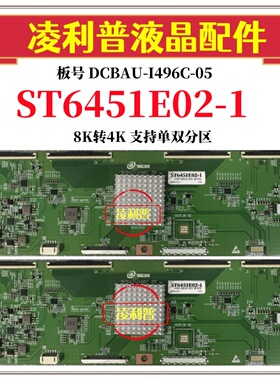 全新升级华星ST6451E02-1逻辑板DCBAU-I496C-05 8K转4K TCON板