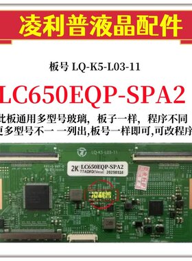全新升级LC650EQP-SPA2 SPA1逻辑板LQ-K5-L03-11 2K 4K适用组装机