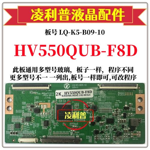 全新升级HV550QUB-F8D逻辑板LQ-K5-B09-10  2K 4K板 支持单双分区