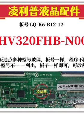 全新升级京东方HV320FHB-N00逻辑板LQ-K6-B12-12 2K板 适用组装机