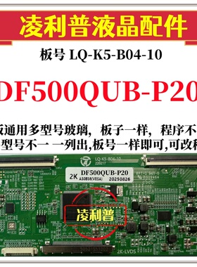 全新升级DF500QUB-P20逻辑板LQ-K5-B04-10 2K 4K板 支持单双分区