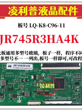 全新升级LQ-K8-C96-11逻辑板配JR745R3HA4K  2K 4K TCON板单口96P