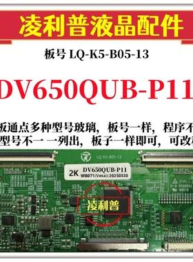 全新升级DV650QUB-P11逻辑板LQ-K5-B05-13 2K 4K板 支持单双分区