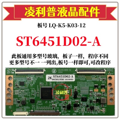 全新升级LQ-K5-K03-12逻辑板配ST6451D02-A  2K4K TCON适用组装机