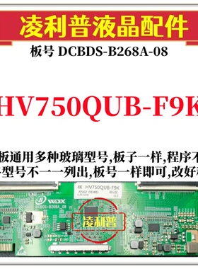全新升级京东方HV750QUB-F9K逻辑DCBDS-B268A-08 2K 4K适用组装机