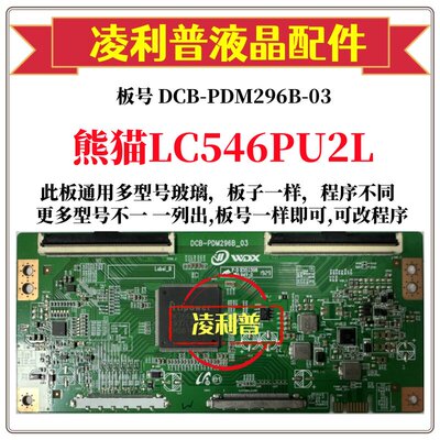 全新升级熊猫LC546PU2L逻辑板DCB-PDM296B-03 2K 4K 适用组装机
