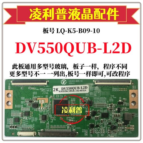 全新升级DV550QUB-L2D逻辑板LQ-K5-B09-10  2K 4K板 支持单双分区