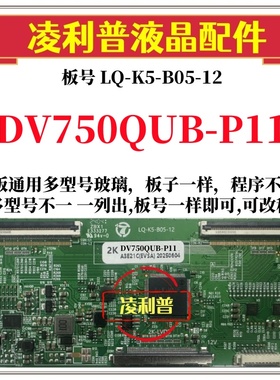 全新升级DV750QUB-P11逻辑板LQ-K5-B05-12 2K 4K板 支持单双分区