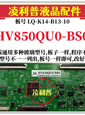 全新升级HV850QU0-BS0逻辑板LQ-K14-B13-10 2K 4K板 支持单双分区