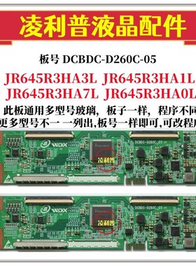 全新升级夏普 JR645R3HA0L逻辑板DCBDC-D260C-05 2K 4K适用组装机