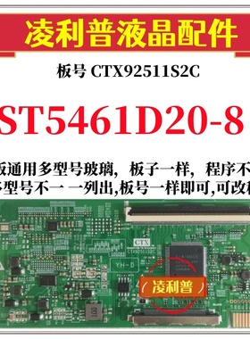 全新升级华星ST5461D20-8逻辑板CTX92511S2C 2K 4K板支持单双分区
