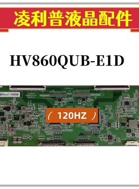 全新原装京东方 HV860QUBE1D 120HZ 47-6021449 逻辑板原厂TCON板