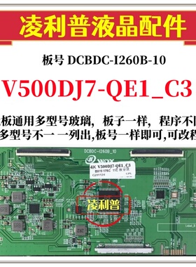 全新升级V500DJ7-QE1_C3逻辑板DCBDC-I260B-10 2K 4K板奇美全系列
