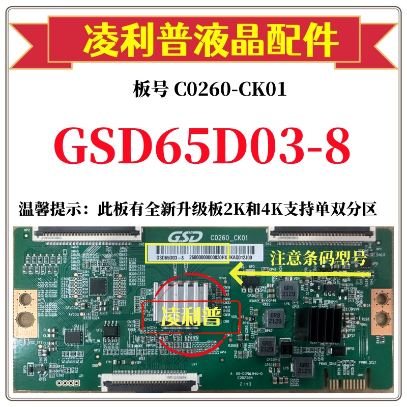 全新原装C0260-CK01逻辑板条码GSD65D03-8 4K 下压口加全新升级板