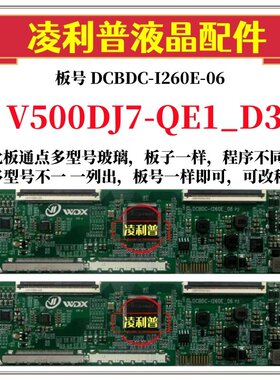 全新升级V500DJ7-QE1_D3逻辑板DCBDC-I260E-06 2K 4K支持单双分区