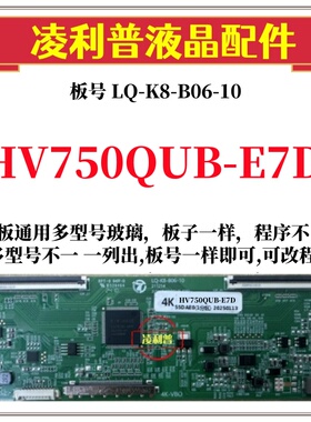 全新升级HV750QUB-E7D逻辑板LQ-K8-B06-10 2K 4K板 支持单双分区