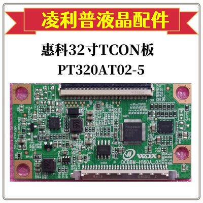 全新升级DCBBM-H160A-03惠科PT320AT02-5逻辑板 32寸TCON TAB:1+0