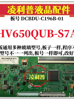 全新升级HV650QUB-S7A逻辑板DCBDU-C196B-01 2K 4K板支持单双分区