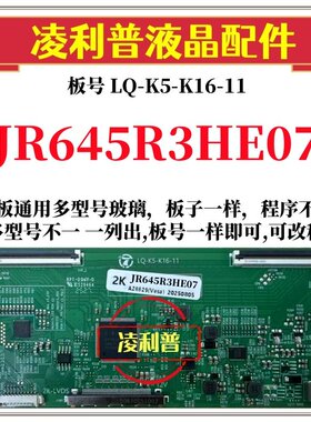 全新升级夏普JR645R3HE07逻辑板LQ-K5-K16-11 2K 4K 支持单双分区