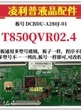 全新升级友达T850QVR02.4逻辑板DCBDU-A280J-01 2K 4K 适用组装机