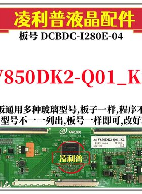全新升级奇美V850DK2-Q01_K2逻辑板DCBDC-I280E-04 2K 4K组装机用