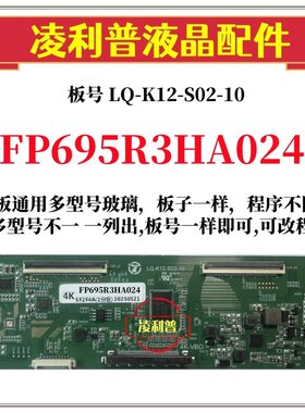 全新升级夏普FP695R3HA024逻辑板LQ-K12-S02-10 2K4K支持单双分区
