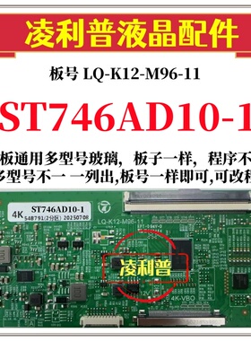 全新升级惠科ST746AD10-1逻辑板LQ-K12-M96-11 2K 4K支持单双分区