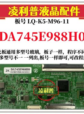 全新升级夏普DA745E988H0逻辑板LQ-K5-M96-11 2K 4K 支持单双分区