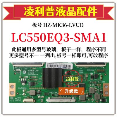 全新升级 LC550EQ3-SMA1 4K 逻辑板 HZ-MK36-LVUD 6870C-0749A