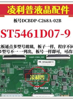全新升级华星ST5461D07-9逻辑板 DCBDP-C268A_02B 2K 4K 组装机用
