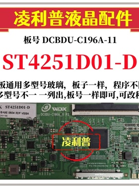 全新升级华星ST4251D01-D逻辑板DCBDU-C196A-11 2K 4K 适用组装机