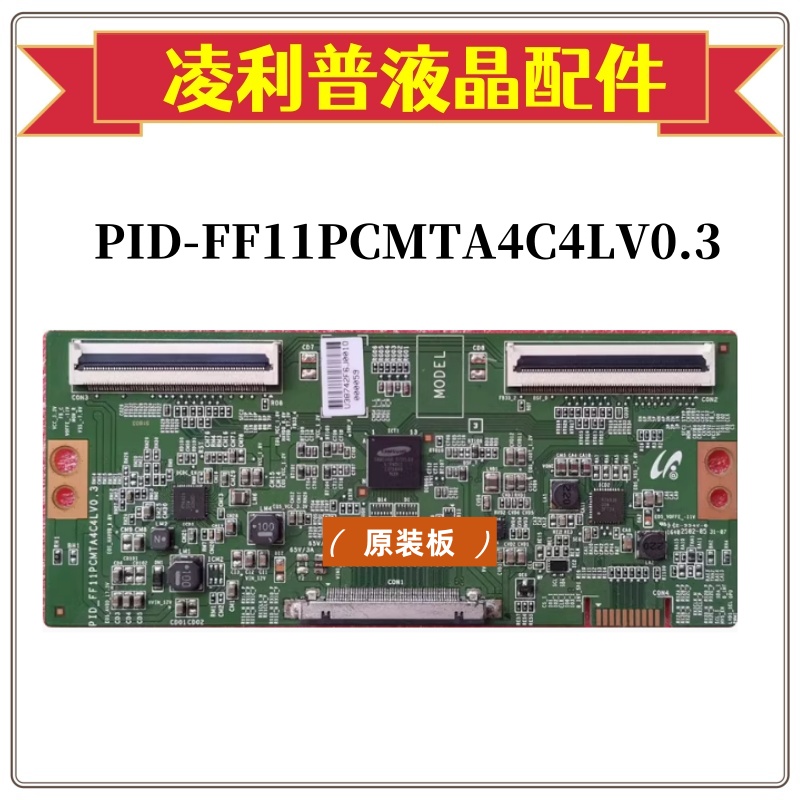 原装 逻辑板 PID-FF11PCMTA4C4LV0.3 原厂TCON板