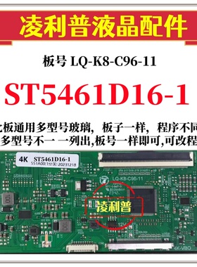 全新升级LQ-K8-C96-11逻辑板配ST5461D16-1  2K 4K TCON板单口96P