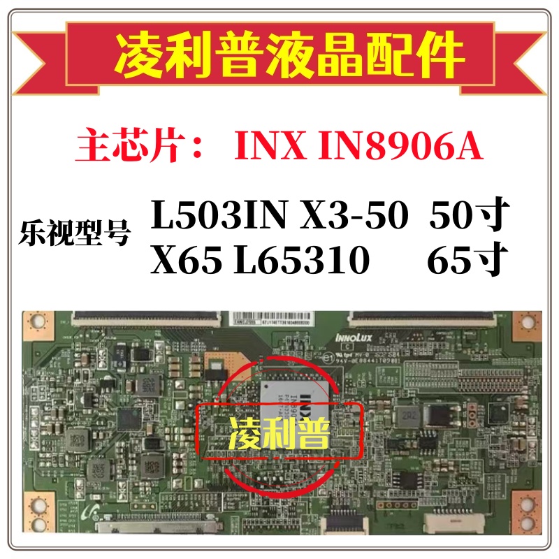 全新原装X65 乐视L65310 IN8906A逻辑板 乐视X3-50 L503IN逻辑板