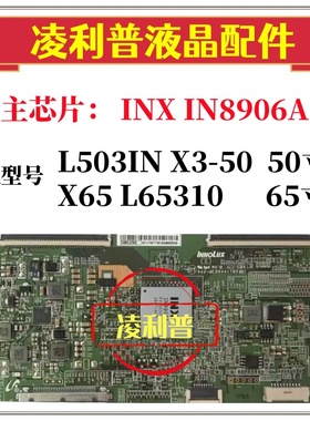 全新原装X65 乐视L65310 IN8906A逻辑板 乐视X3-50 L503IN逻辑板