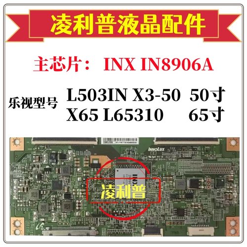 全新原装X65 乐视L65310 IN8906A逻辑板 乐视X3-50 L503IN逻辑板