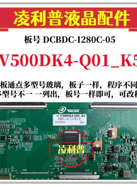 全新升级V500DK4-Q01_K5逻辑板DCBDC-I280C-05 2K 4K支持单双分区